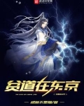 贫道在东京 闲鱼不是猫