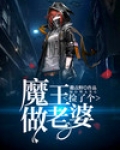 捡了个魔王做老婆吞噬