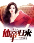 重生仙帝归来 一本胡说