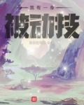 我有一身被动技漫画免费观看