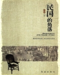 民国的角落 小说