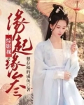 综影视缘起缘叁
