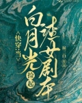 快穿当白月光捡起渣女剧本免费阅读