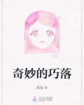 奇妙的巧合