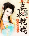 浴火王妃王爷妾本蛇蝎txt