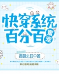 快穿系统：百分百蜜宠