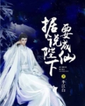 陛下是要结果还是真相