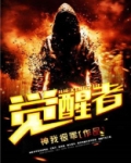 觉醒者全部演员表介绍