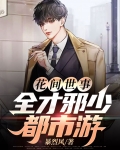 花间事金手指完结