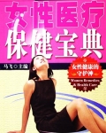 女性医疗保健宝典内容