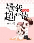 老公管我超严的家规