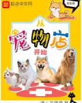 从宠物店开始免费阅读