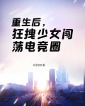 重生后，狂拽少女闯荡电竞圈