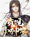 贞观小神农