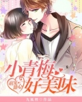 萌宠甜心小青梅好美味 小说