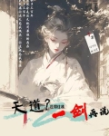 天道？抗得住我一剑再说
