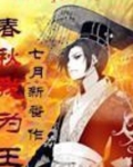 春秋我为王TXT下载奇书网