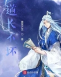 道长修我不修道小说