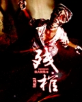 残棺小书