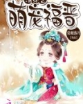 清穿之萌宠福晋
