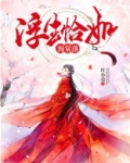 浮生恰似冰底水全诗
