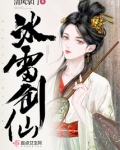 冰雷剑仙有男主吗