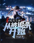 成为主神从被追杀开始小说