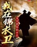 我在锦衣卫负责抄家的日子TXT下载