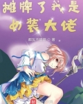 摊牌了我是女装大佬