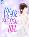 你是我的眼在线观看