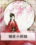 倾世小师姐