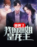 摊牌了,我姐是女帝