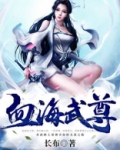 血海武尊TXT下载