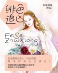 绯色追凶 长尾兔兔