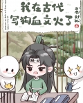 小说我在古代写狗血文火了