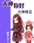 网游之大神你好，大神再见