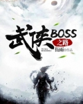 武侠boss之路小说