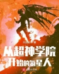从超神学院开始的氪星人