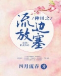 种田之流放边塞