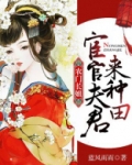 农门长姐：宦官夫君，来种田