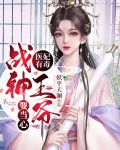 医妃有毒,战神王爷要当心