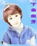 溪下曲幽芳