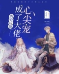 离婚后，她成了大佬心尖宠