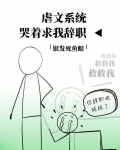 虐文系统哭着求我辞职txt