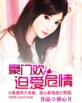 豪门迫爱成婚书家园
