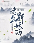 谁叫你这么斩妖的？
