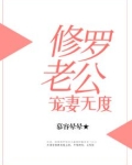 修罗夫人