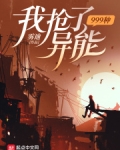 我抢了999种异能笔趣阁