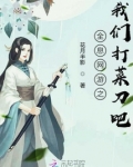 全息网游之我们打菜刀吧