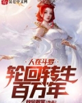 人在斗罗，轮回转生百万年